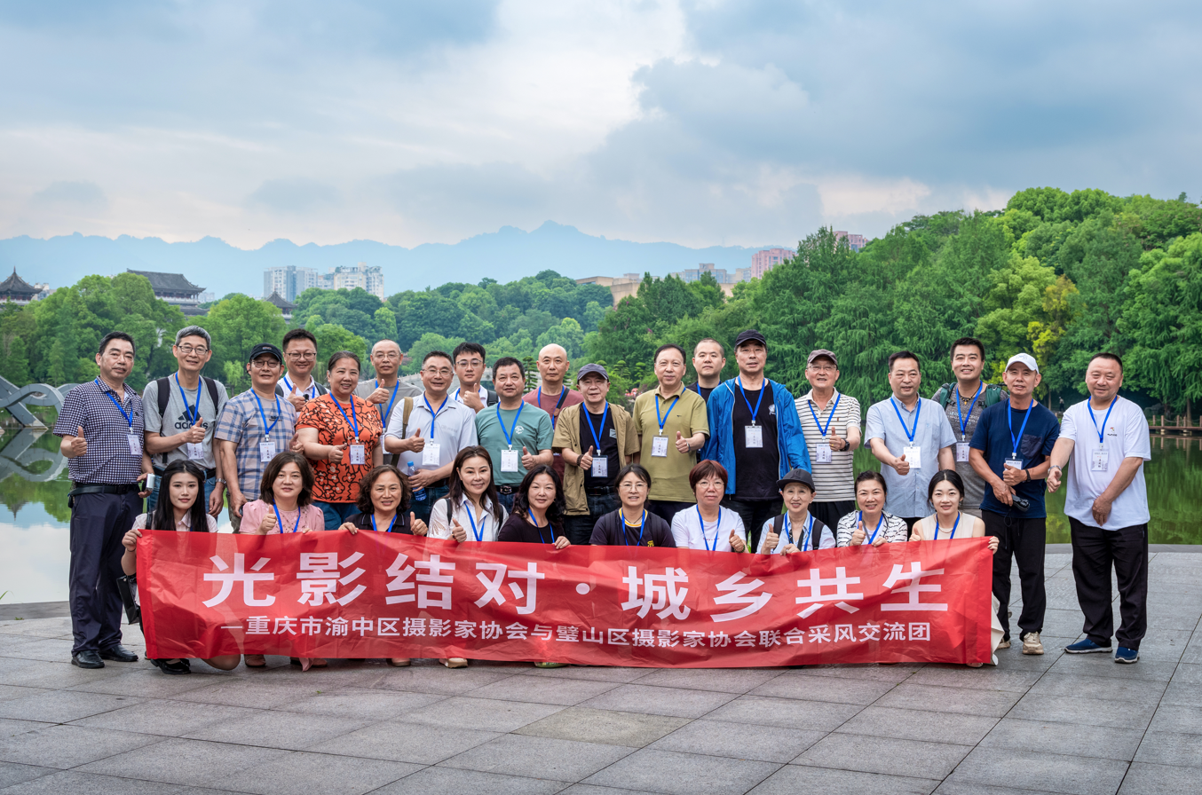 光影结对促交流 城乡共生绘新颜！渝中、璧山区摄协联合采风活动（璧山站）落幕